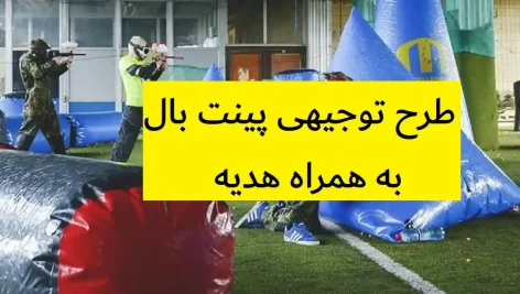 طرح توجیهی پینت بال