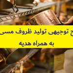 طرح توجیهی تولید ظروف مسی