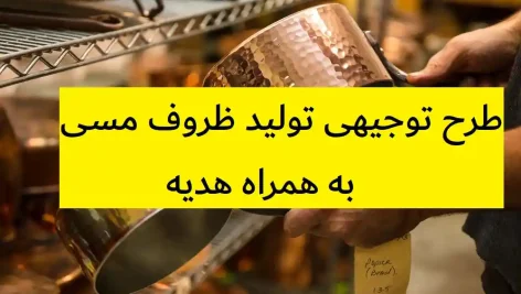 طرح توجیهی تولید ظروف مسی