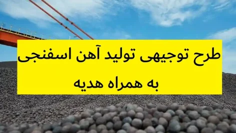 طرح توجیهی تولید آهن اسفنجی