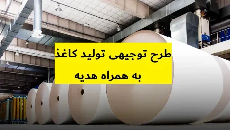 طرح توجیهی تولید کاغذ