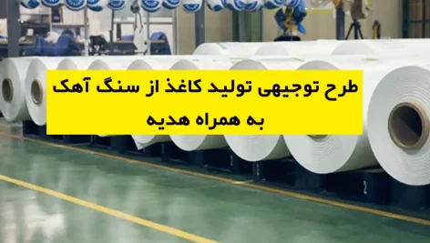 طرح توجیهی تولید کاغذ از سنگ آهک