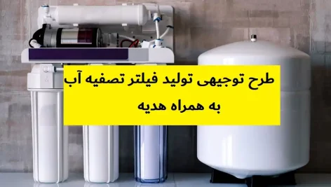 طرح توجیهی تولید فیلتر تصفیه آب