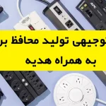 طرح توجیهی تولید محافظ برق