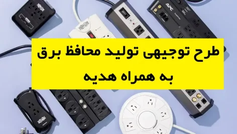 طرح توجیهی تولید محافظ برق