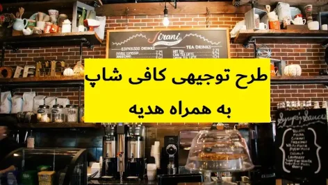 طرح توجیهی کافی شاپ