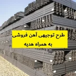 طرح توجیهی آهن فروشی