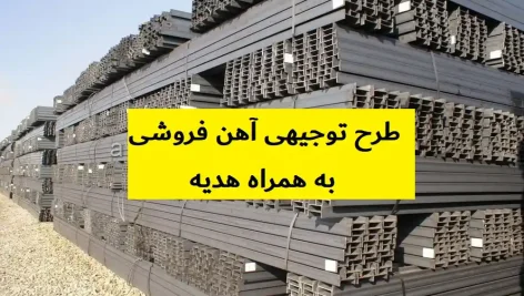 طرح توجیهی آهن فروشی