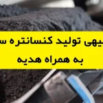 طرح توجیهی تولید کنسانتره سنگ آهن