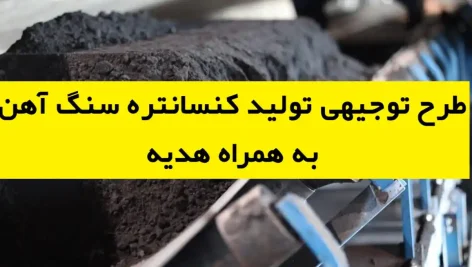 طرح توجیهی تولید کنسانتره سنگ آهن