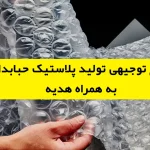 طرح توجیهی تولید پلاستیک حبابدار