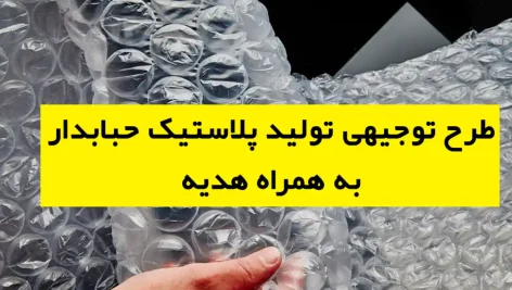طرح توجیهی تولید پلاستیک حبابدار