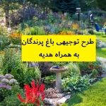 طرح توجیهی باغ پرندگان