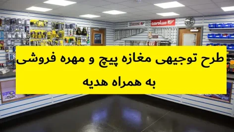 طرح توجیهی مغازه پیچ و مهره فروشی