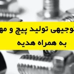 طرح توجیهی تولید پیچ و مهره