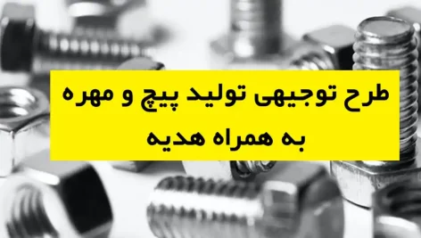 طرح توجیهی تولید پیچ و مهره