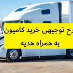 طرح توجیهی خرید کامیون