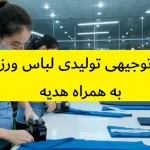 طرح توجیهی تولیدی لباس ورزشی