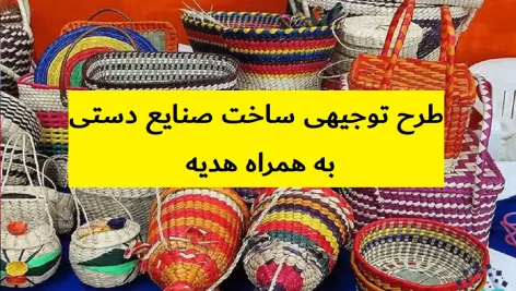 طرح توجیهی ساخت صنایع دستی