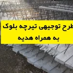 طرح توجیهی تیرچه بلوک