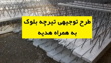 طرح توجیهی تیرچه بلوک