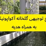 طرح توجیهی گلخانه آکواپونیک