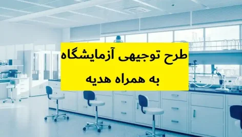 طرح توجیهی آزمایشگاه