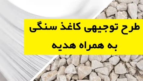 طرح توجیهی کاغذ سنگی