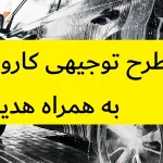 طرح توجیهی کارواش