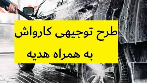 طرح توجیهی کارواش