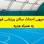 طرح توجیهی احداث سالن ورزشی فوتسال