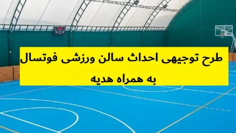 طرح توجیهی احداث سالن ورزشی فوتسال