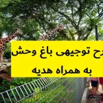 طرح توجیهی باغ وحش