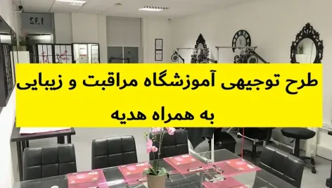 طرح توجیهی آموزشگاه مراقبت و زیبایی