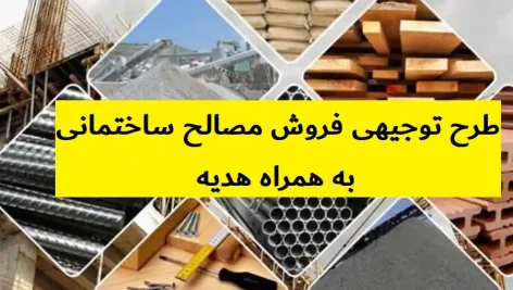 طرح توجیهی فروش مصالح ساختمانی