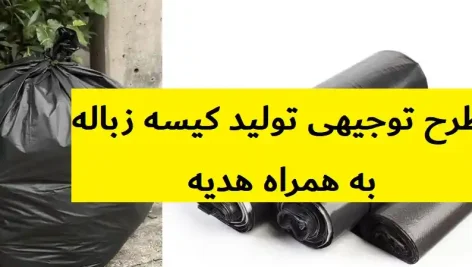 طرح توجیهی تولید کیسه زباله