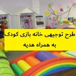 طرح توجیهی خانه بازی کودک