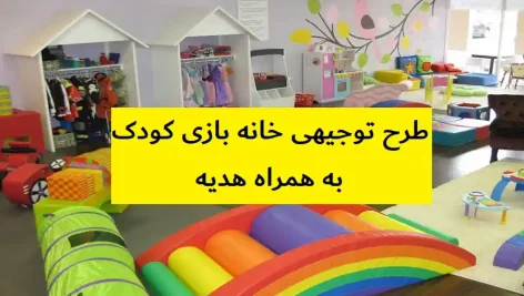 طرح توجیهی خانه بازی کودک