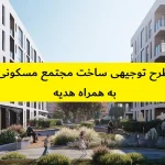 طرح توجیهی ساخت مجتمع مسکونی