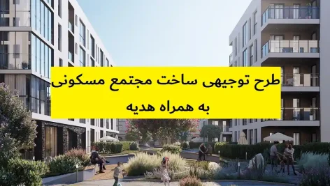 طرح توجیهی ساخت مجتمع مسکونی