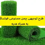 طرح توجیهی چمن مصنوعی فوتسال