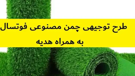 طرح توجیهی چمن مصنوعی فوتسال