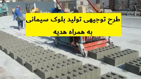 طرح توجیهی تولید بلوک سیمانی