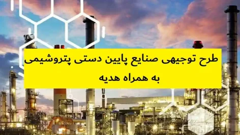 طرح توجیهی صنایع پایین دستی پتروشیمی