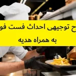 طرح توجیهی احداث فست فود