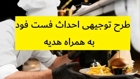 طرح توجیهی احداث فست فود
