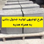 طرح توجیهی تولید جدول بتنی