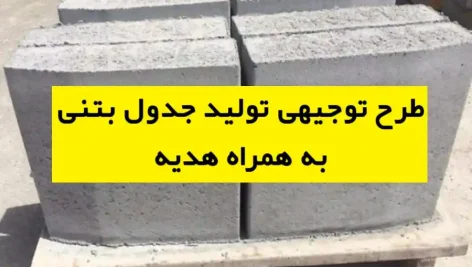 طرح توجیهی تولید جدول بتنی