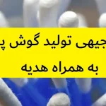 طرح توجیهی تولید گوش پاک کن