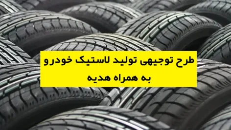 طرح توجیهی تولید لاستیک خودرو